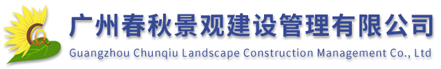 廣州春秋景觀建設管理有限公司